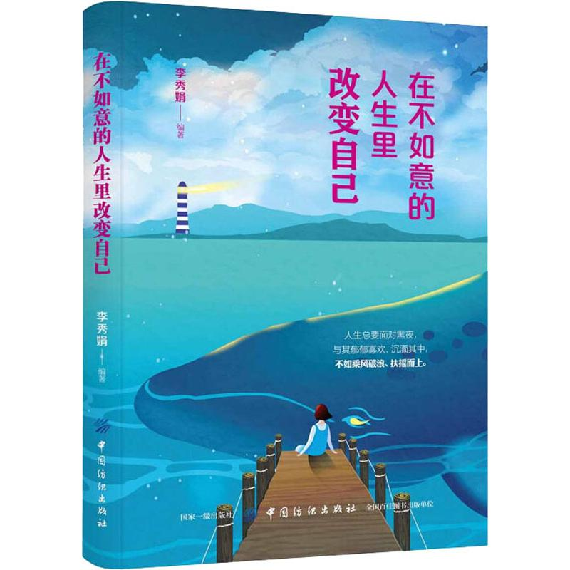 醉染图书在不如意的人生里改变自己9787518060597高清大图