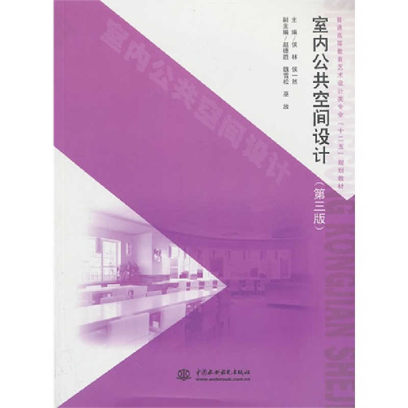 正版新书】室内公共空间设计(第3版普通高等教育艺术设计类专业十