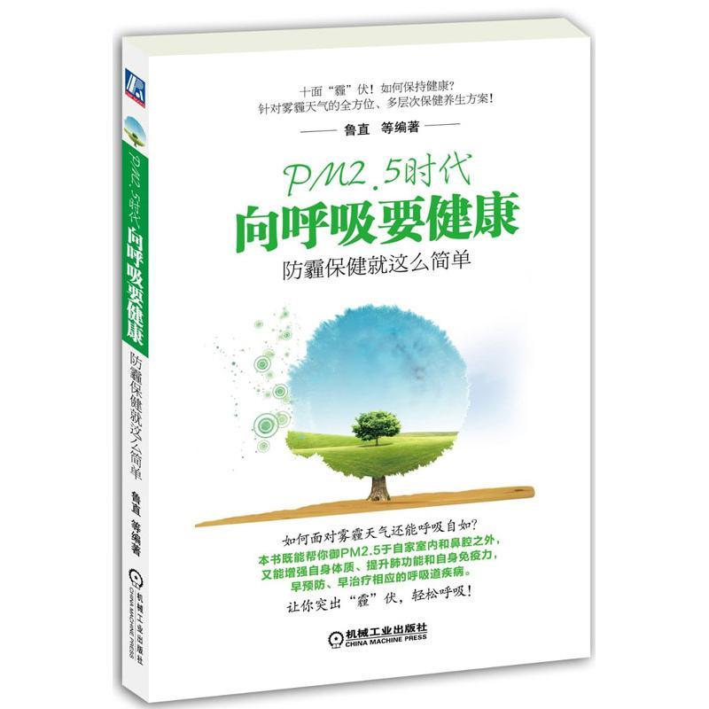 正版新书】PM2.5时代向呼吸要健康:防霾保健就这么简单鲁直97871
