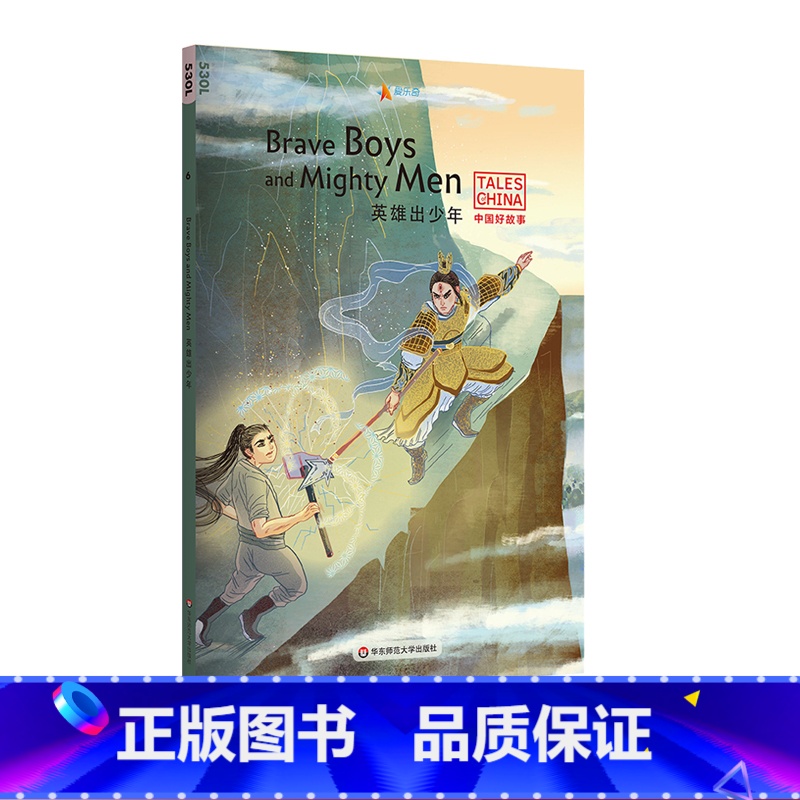 [正版]英雄出少年Brave Boys and Mighty Men 中国好故事 蓝思值530L爱乐奇 金斧头银斧头高清大图