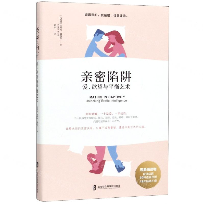[M]亲密陷阱(爱欲望与平衡艺术)-9787552028799高清大图