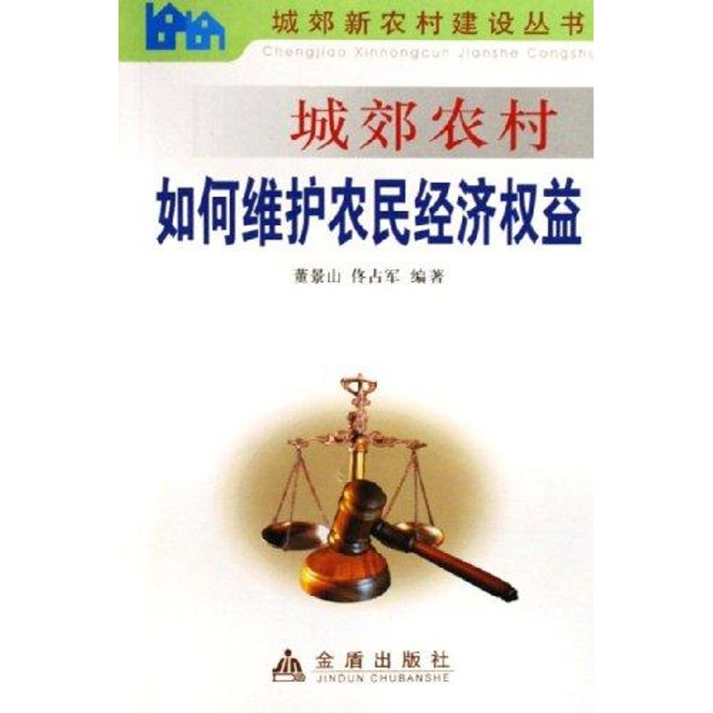 【M】城郊农村如何维护农民经济权益-9787508239514