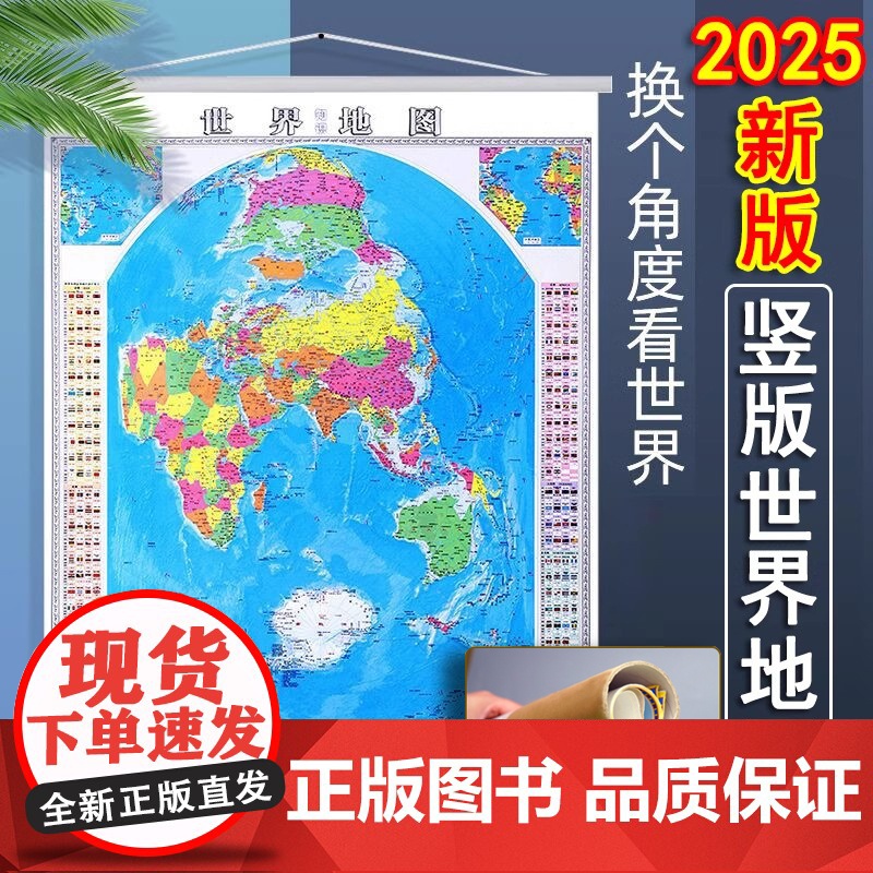 2025新版 竖版世界地图 1.2x0.9米地图挂图 湖南地图出版社 郝晓光覆膜防水世界地图 最新添加南极秦岭站 格陵兰