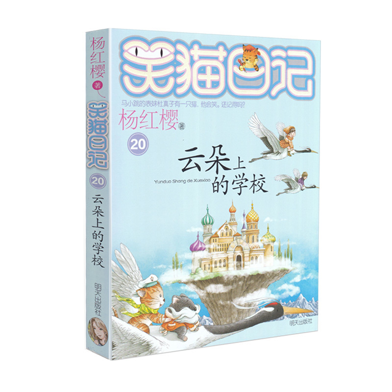 [正版]杨红樱童话系列笑猫日记系列20云朵上的学校小学生二三四五六年级阅读课外书8-9-10-11-12岁中国当代童话