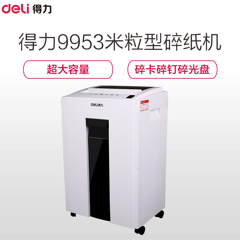得力(deli)9953机密卫士高保密碎纸机 多功能5级保密
