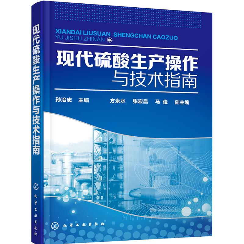 音像现代硫酸生产操作与技术指南孙治忠 主编