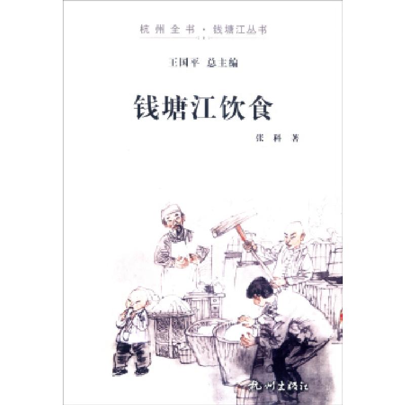 正版新书]杭州全书钱塘江丛书:钱塘江饮食张科9787556500284高清大图