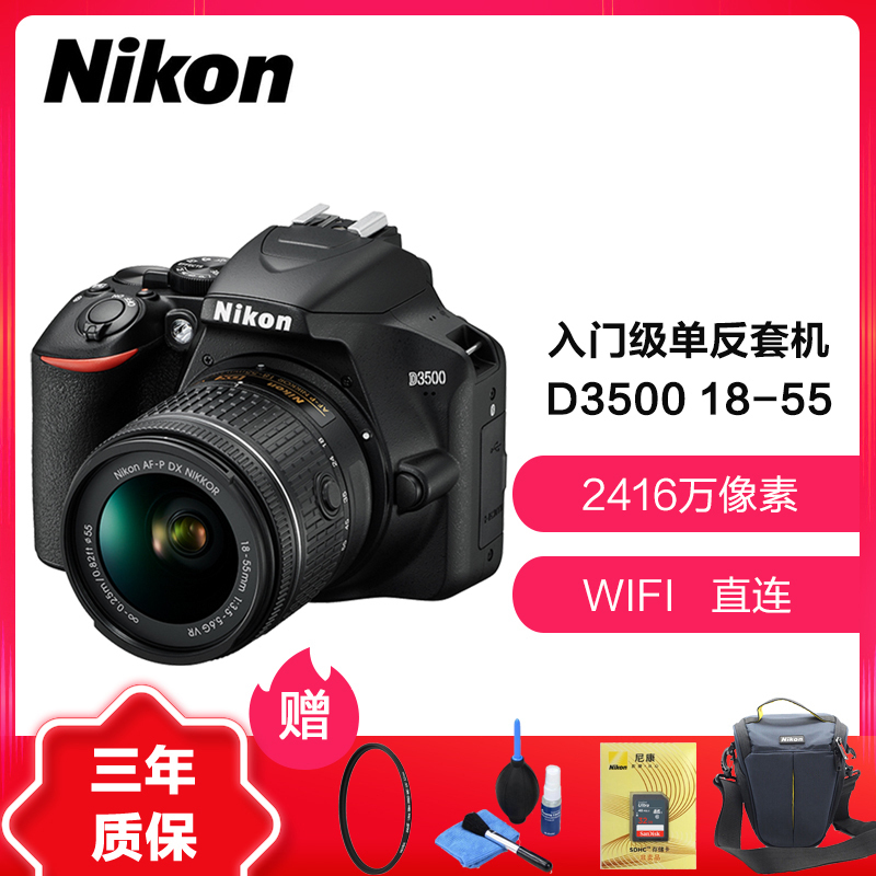 尼康(Nikon)数码单反相机D3500 18-55 单镜头套装 礼包版 2420万像素 3.0英寸 D3400升级版