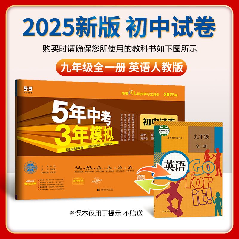 [物理-教科版] 九年级下 [正版]2025五年中考三年模拟初中试卷七八九年级上册下册语文数学英语物理化学生物政治历史地高清大图