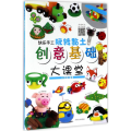 快乐手工玩转黏土 创意基础大课堂