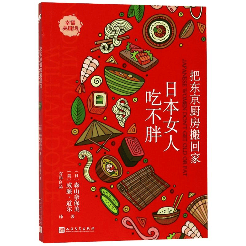 醉染图书把东京厨房搬回家 日本女人吃不胖9787020140084图片