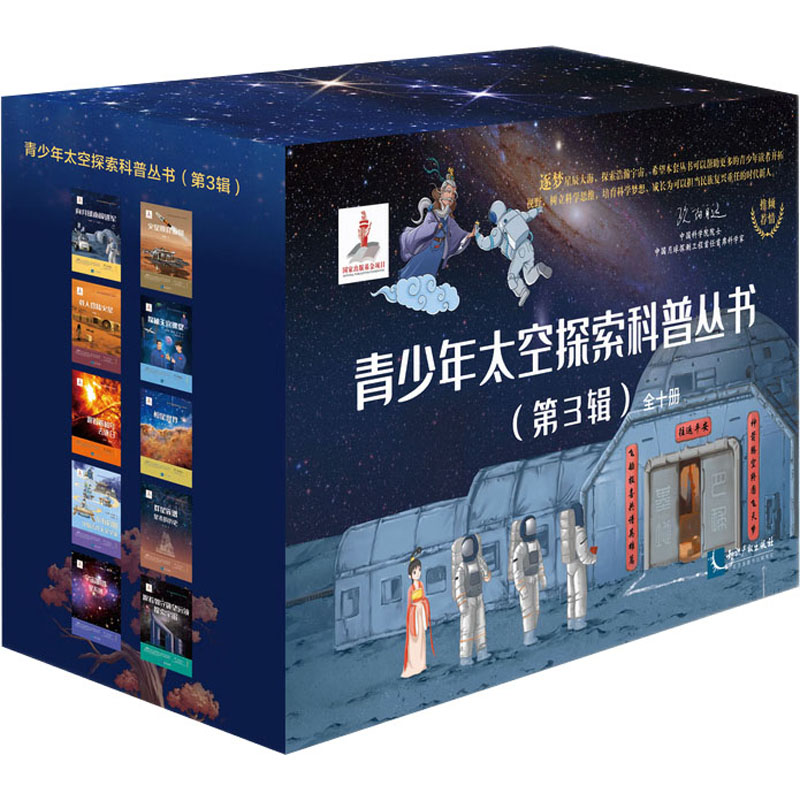 [M]青少年太空探索科普丛书(第3辑)(全10册)-9787513090049高清大图