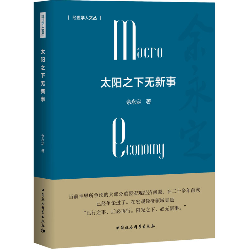 [M]太阳之下无新事-9787520353496高清大图