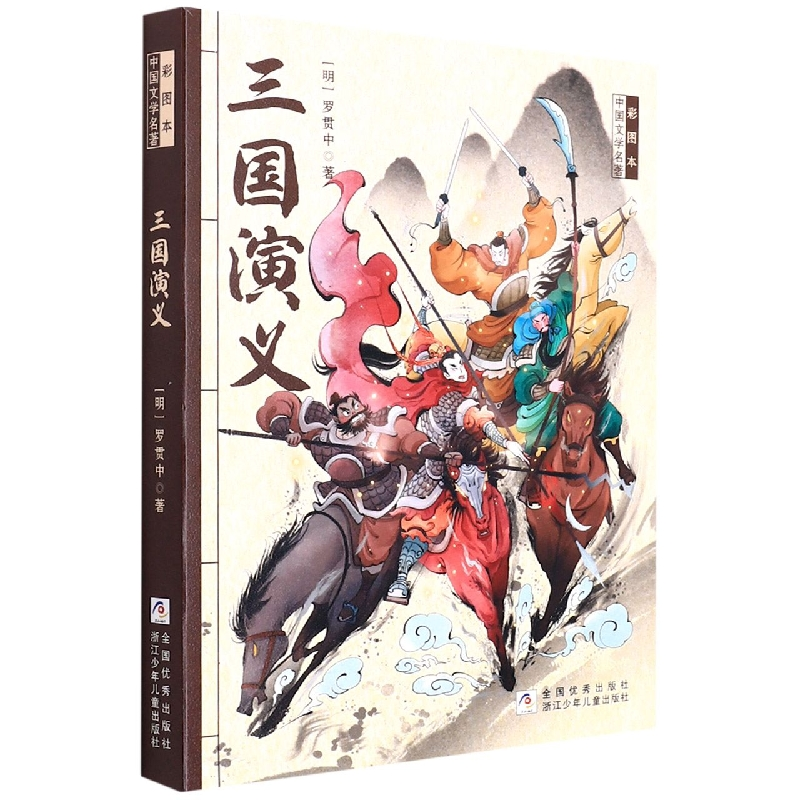 音像三国演义/彩图本中国文学名著【明】罗贯中