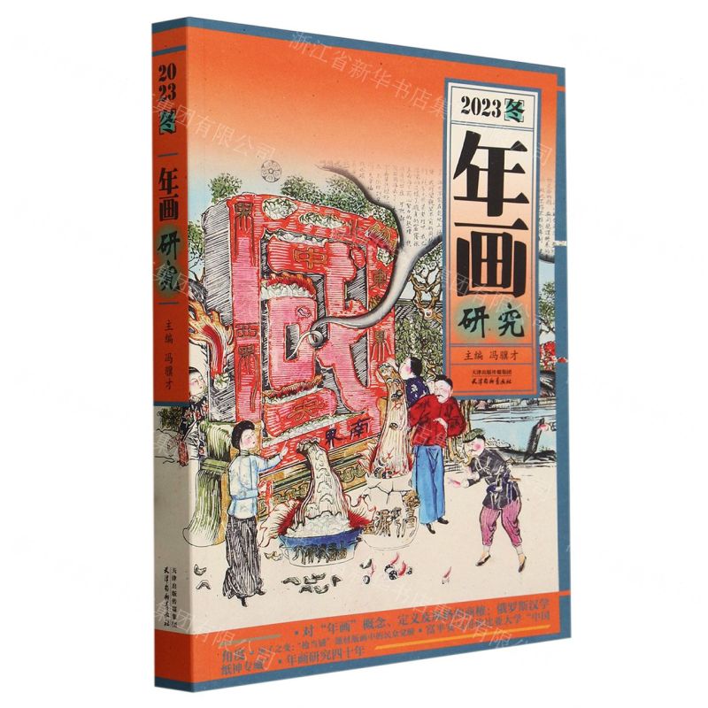 [N]年画研究(2023冬)-9787554712726高清大图