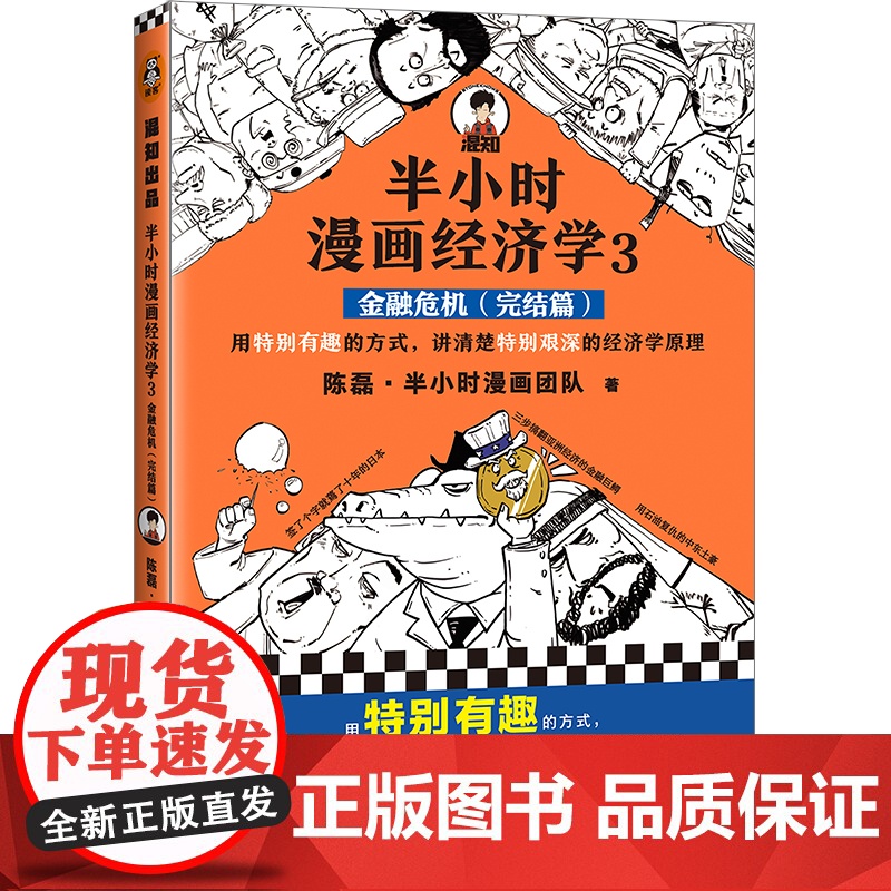 半小时漫画经济学3:金融危机(完结篇)