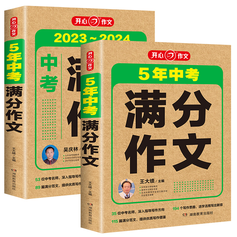 5年中考满分作文 初中通用 [正版]开心作文20245年中考满分作文五年中考范文解读备考2023-2024中考作文初中7高清大图