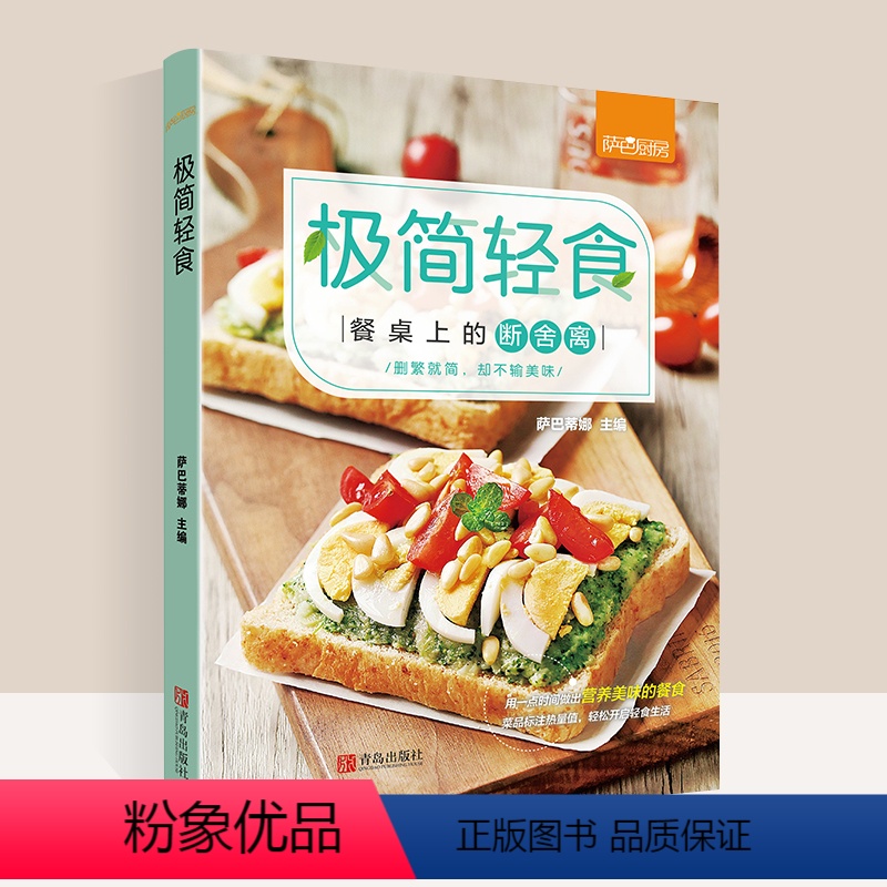 【正版】极简轻食 多睡5分钟的早餐食谱健身食谱书健身餐食谱减肥沙拉蔬菜轻食食谱菜谱书家常菜大全家常菜谱大全 家用做菜教