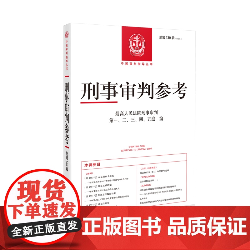 正版 刑事审判参考 2023年第3辑 (总第139辑) 人民法院出版社 9787510941573