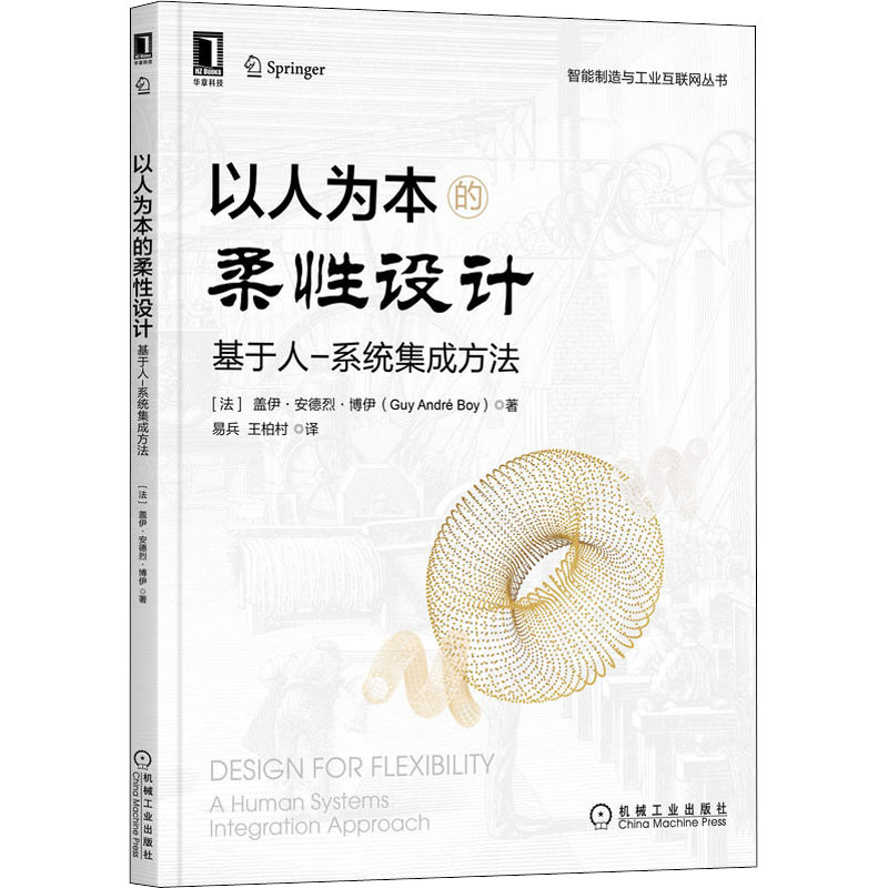【M】以人为本的柔性设计 基于人-系统集成方法-9787111707813