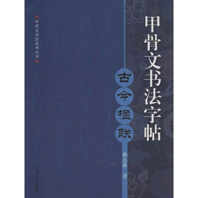 醉染图书甲骨文书法字帖9787567120716高清大图