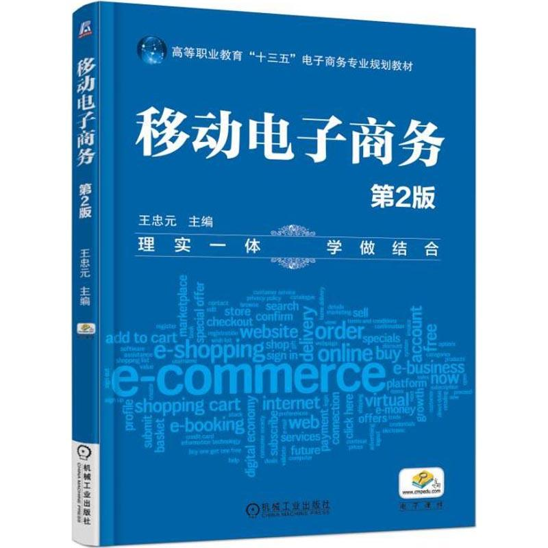 正版新书】移动电子商务 第2版王忠元9787111606383