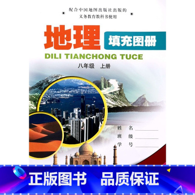 八年级上册 [正版]2024秋中图版地理填充图册初中七八年级上册中国地图出版社7年级8年级下册