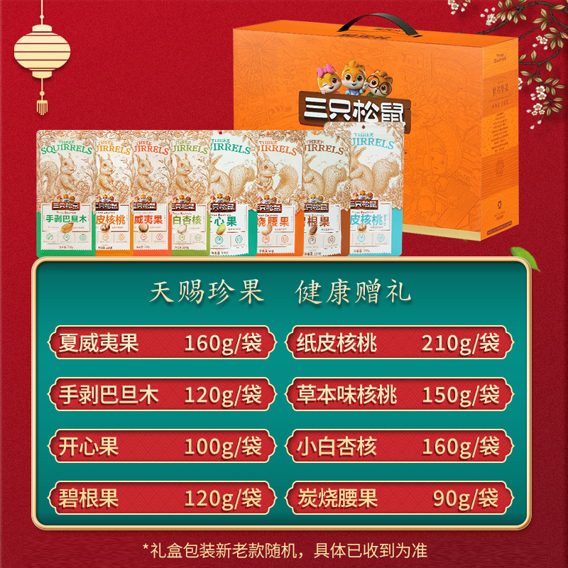 三只松鼠坚果礼盒混合零食礼包橙金款纯坚果礼盒1110g/8袋