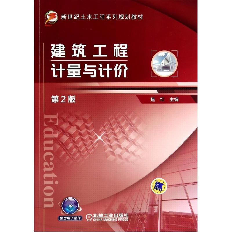 正版新书]建筑工程计量与计价(第2版)/焦红焦红9787111467311高清大图
