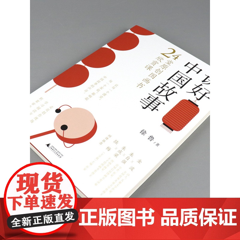 正版讲好中国故事 24堂原创图画书欣赏课 徐鲁 传统文化启蒙儿童幼儿认知图书 帮助孩子更好学习 益智成长早教 绘本漫画故高清大图