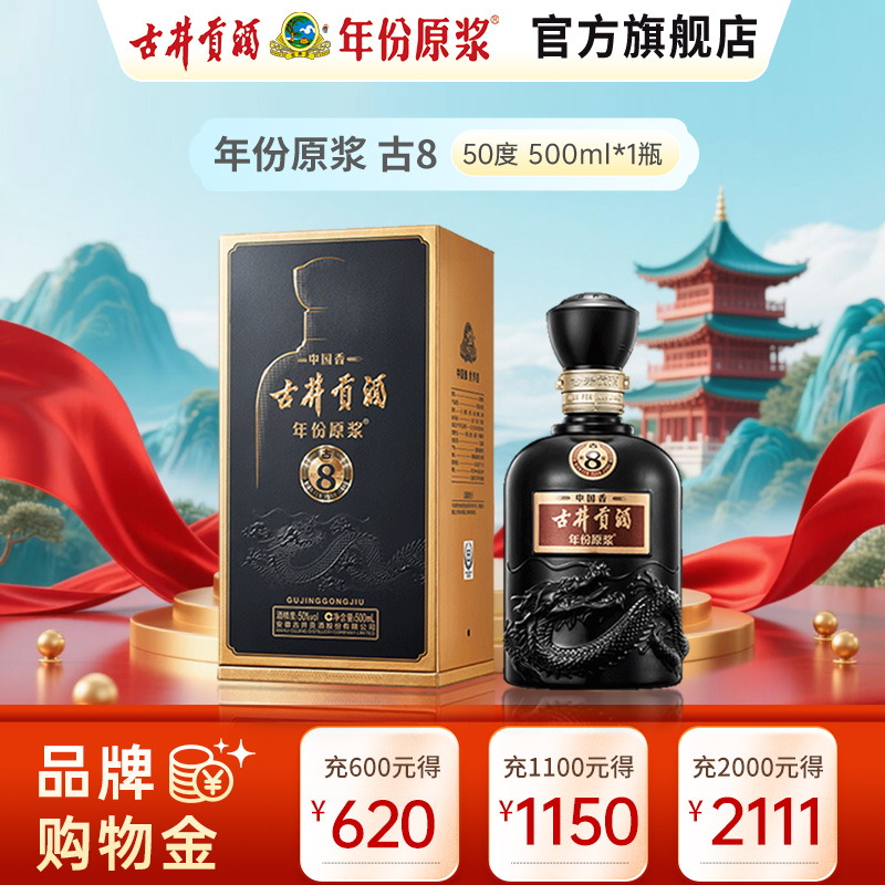 古井贡酒年份原浆中国香古8 50度500ml 浓香型白酒单瓶【价格图片品牌