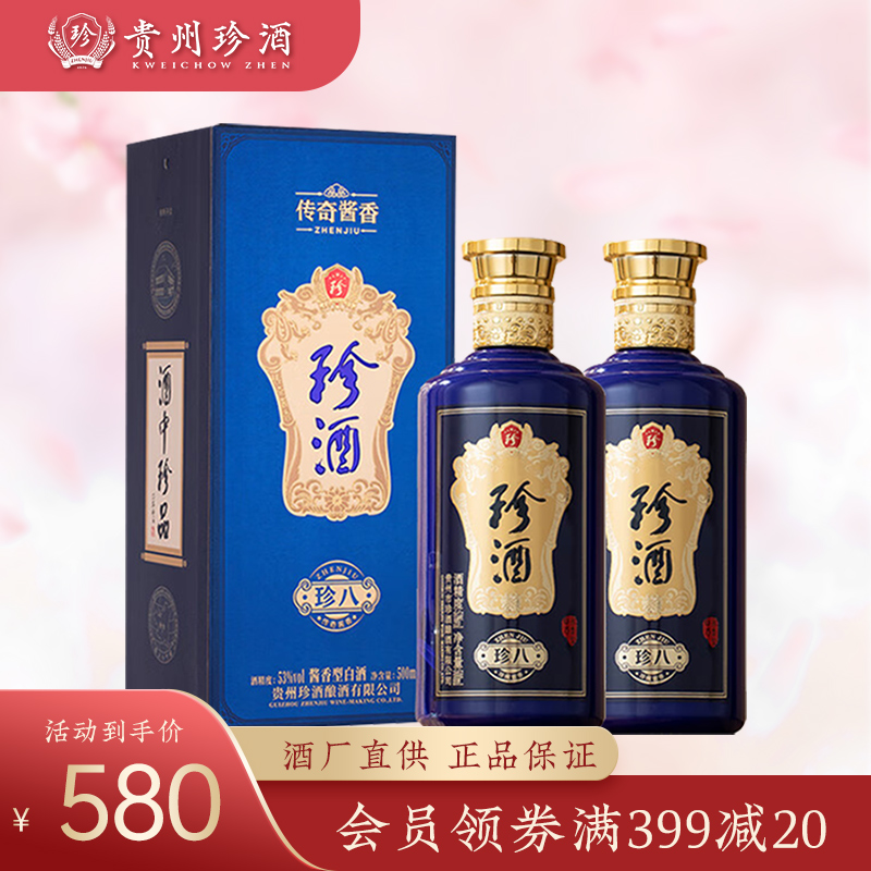 珍酒珍八 53度酱香型白酒 500ml*2瓶双支装 陈年大曲坤沙窖藏酒口粮酒