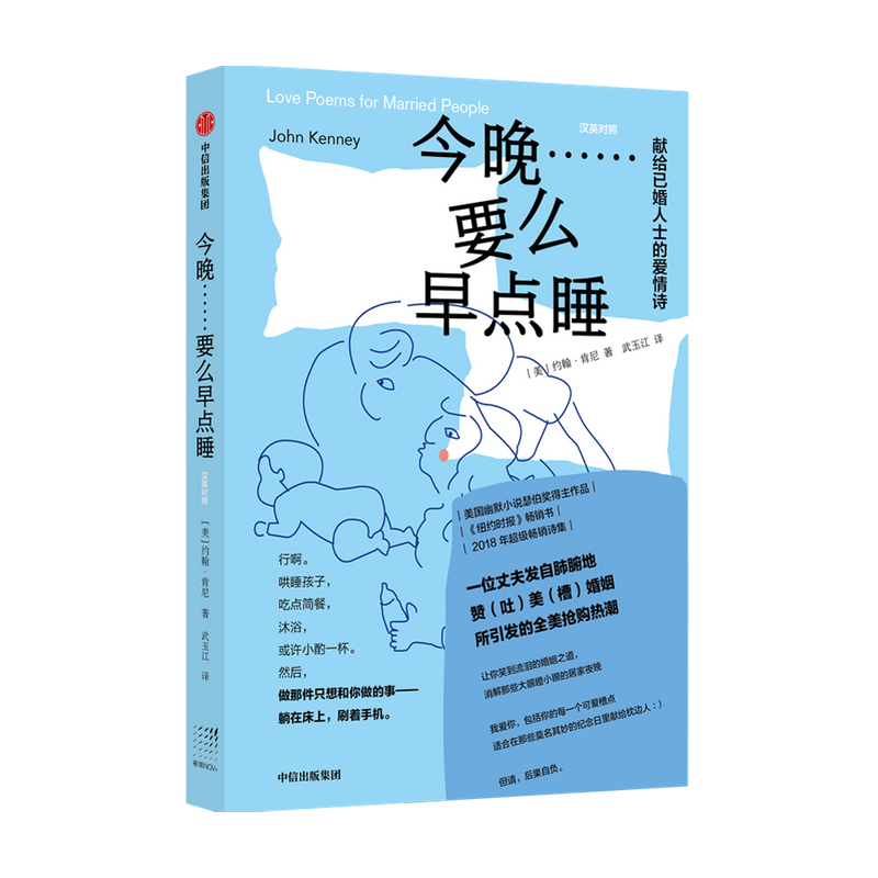 [正版]书籍今晚 要么早点睡 献给已婚人士的爱情诗 约翰肯尼 著 美国超级诗集 《纽约时报》书外国诗歌婚姻爱情出高清大图