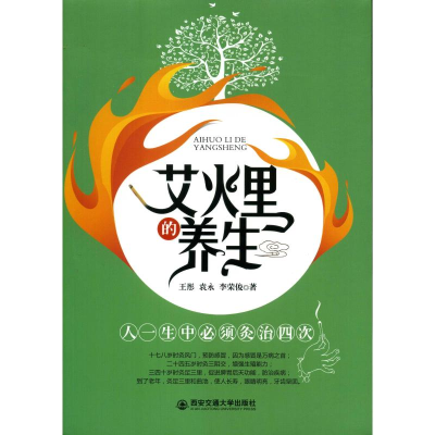 醉染图书艾火里的养生9787569317466