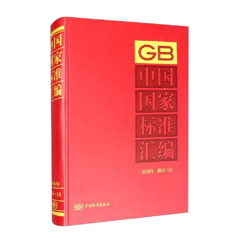 正版新书]中国国家标准汇编 2018年修订 18中国标准出版社 编978高清大图