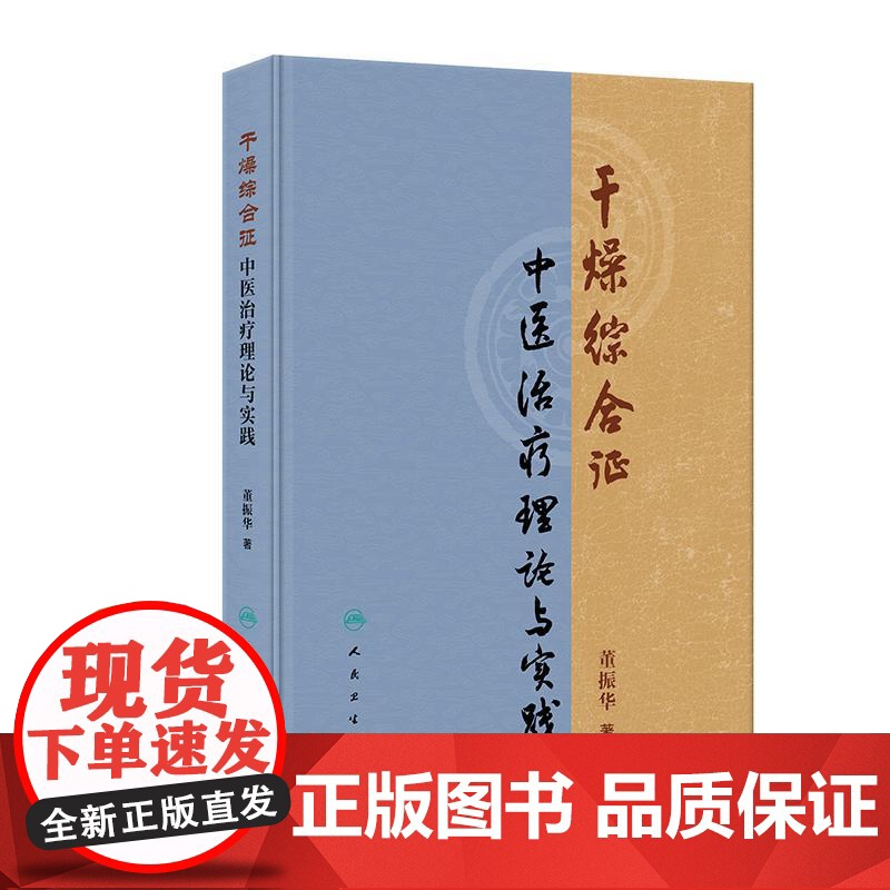 干燥综合征中医治疗理论与实践 董振华 本书系统整理了董振华教授在干燥综合征专病方面的研究与探索 978711737244高清大图