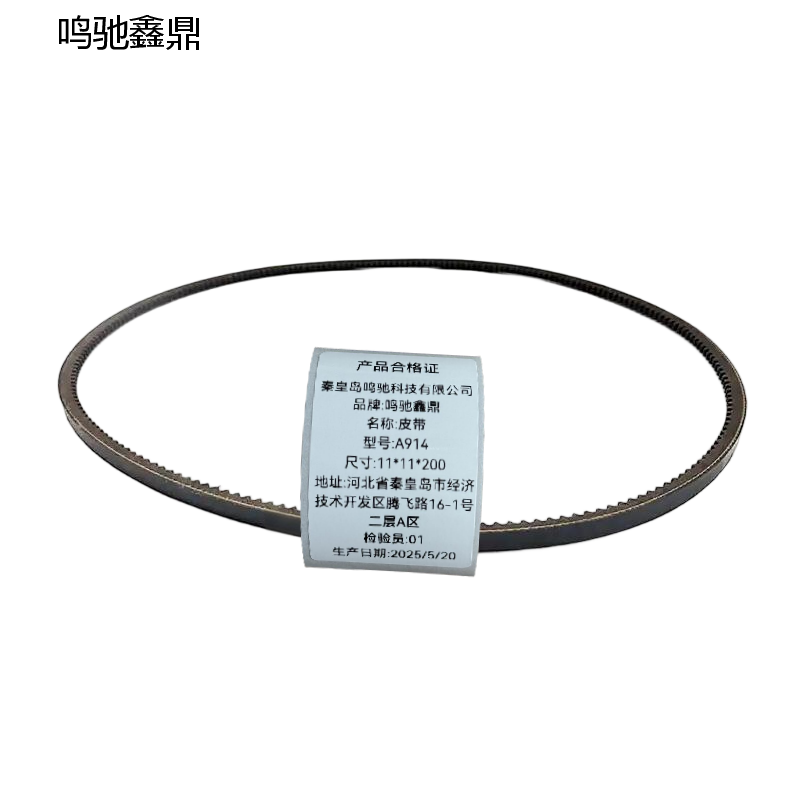鸣驰鑫鼎 皮带 A914 个高清大图