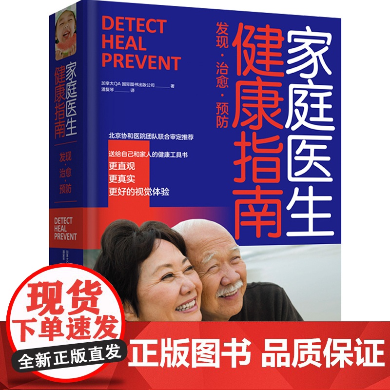 生活-家庭医生健康指南 家庭健康急救手册精装高品质 北京协和团队联合审定 300位医学健康专业人士认可工具书高清大图