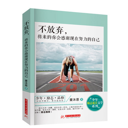 [正版]青少年励志故事系列 不放弃,将来的你会感谢现在努力的自己 情商修养心灵鸡汤青春文学小说人生哲理心修养励志书籍初中高清大图