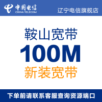 辽宁电信旗舰店：鞍山电信宽带 1