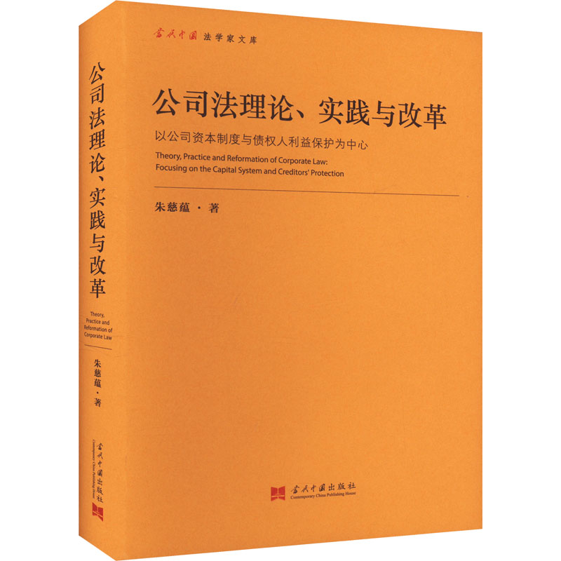[M]公司法理论、实践与改革 以公司资本制度与债权人利益保护为中心-9787515413167高清大图