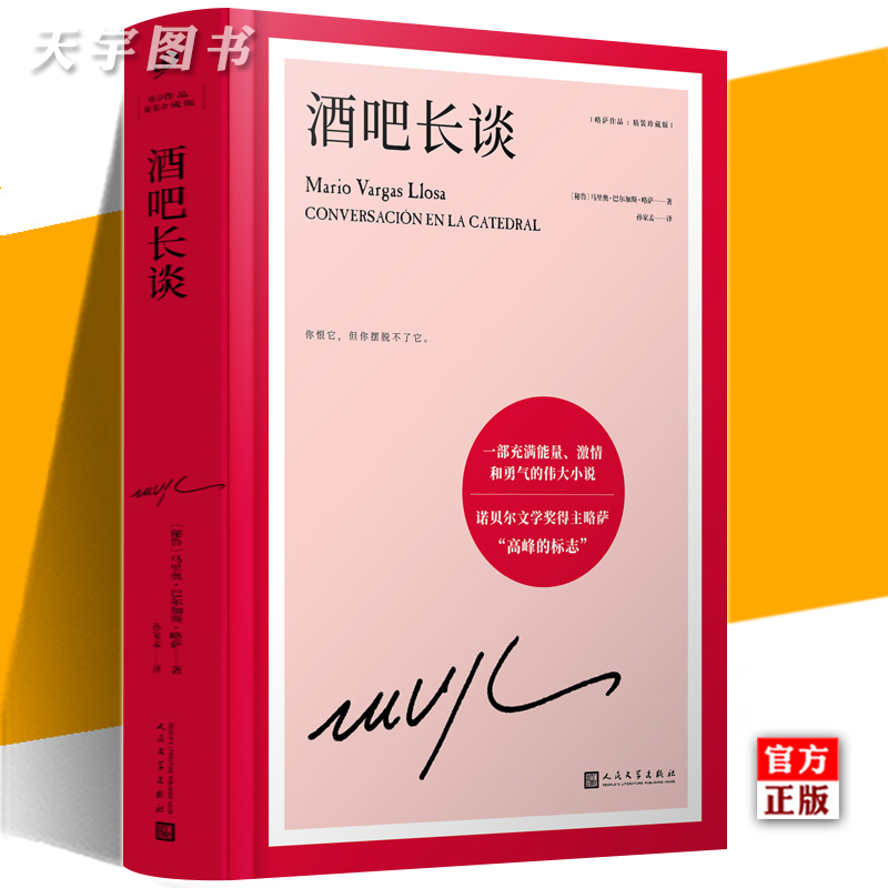 世界末日之战 [正版] 酒吧长谈+胡利娅姨妈和作家+世界末日之战 略萨作品精装珍藏版套装3册 诺贝尔文学奖得主 外