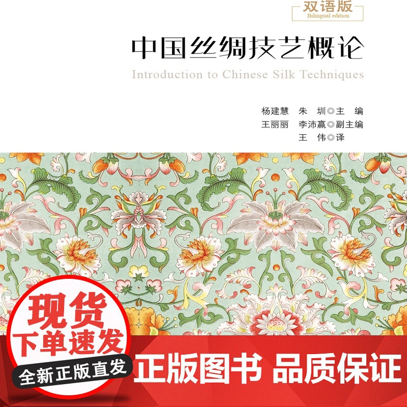 中国丝绸技艺概论 丝韵华章:中国丝绸技艺全解析高清大图