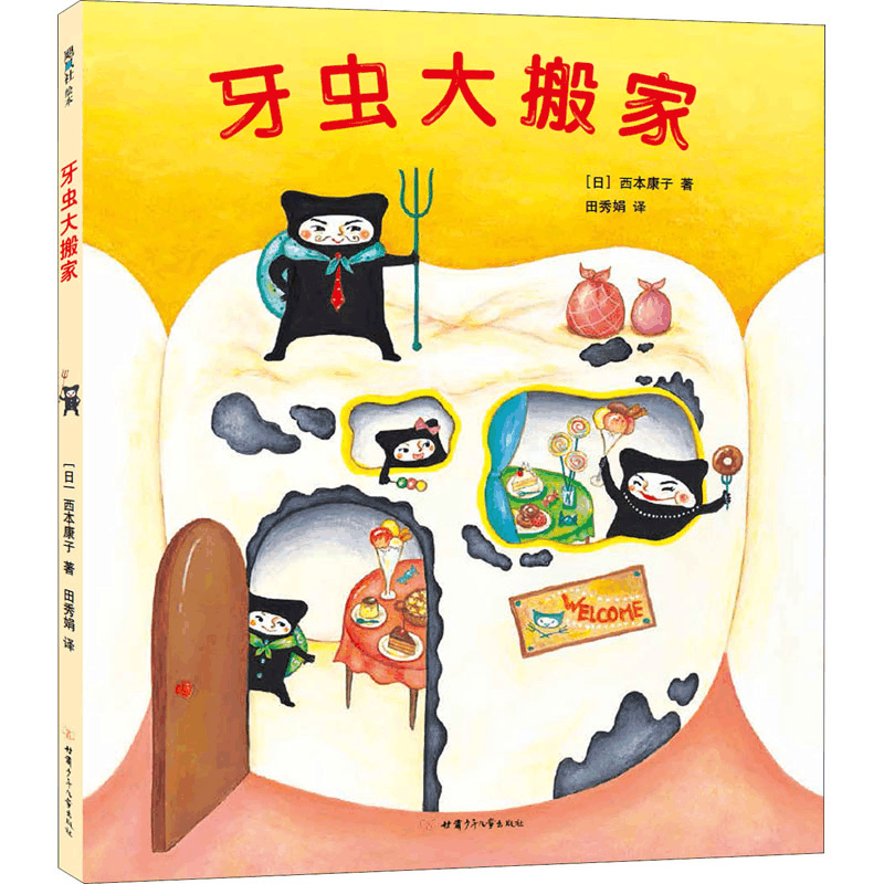 醉染图书牙虫大搬家9787542256492图片