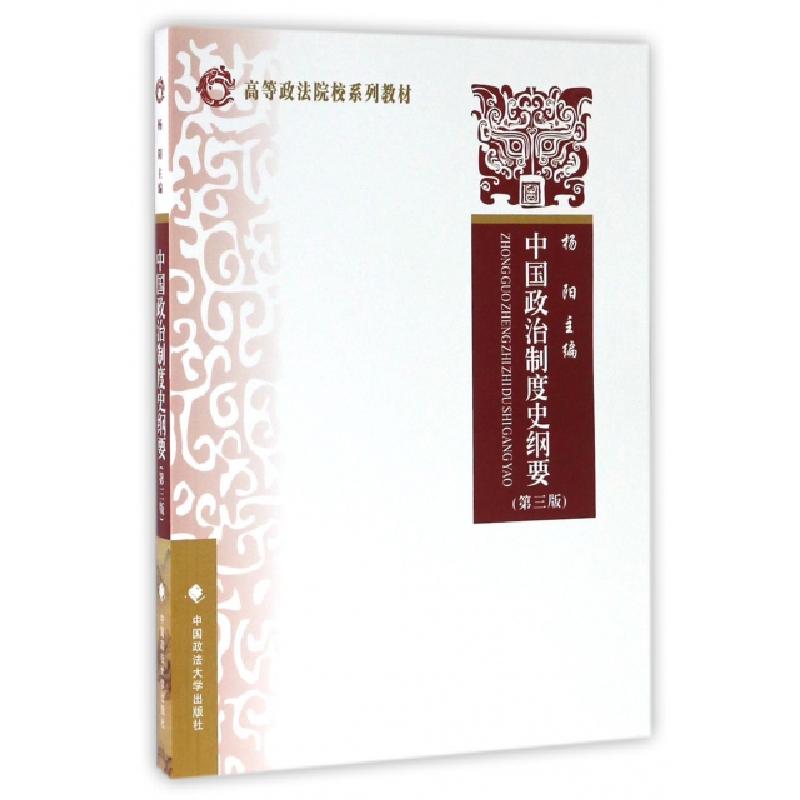 正版新书]中国政治制度史纲要(第三版)杨阳 编9787562070320高清大图
