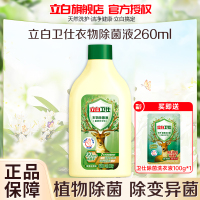 立白卫仕衣物除菌液260ml除菌抑菌防霉去异味护色不伤衣不伤手
