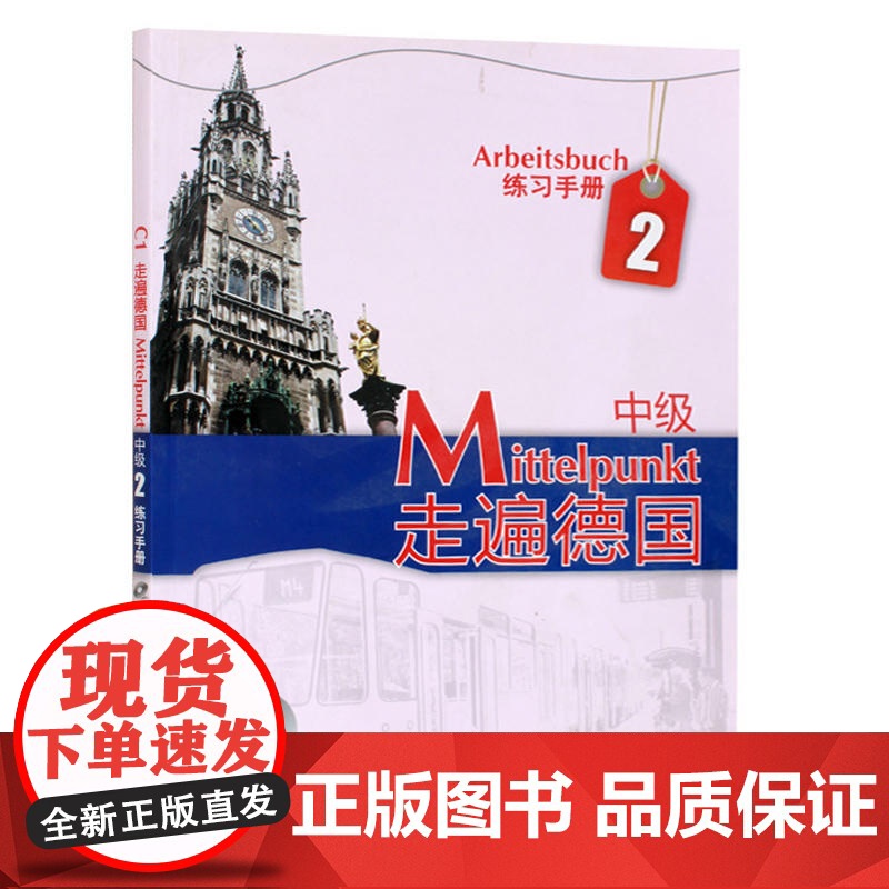 走遍德国 中级2 练习手册 欧洲语言标准C1 附盘 外语教学与研究出版社 走遍德国教材配套习题集 大学德国语教程 二外德高清大图