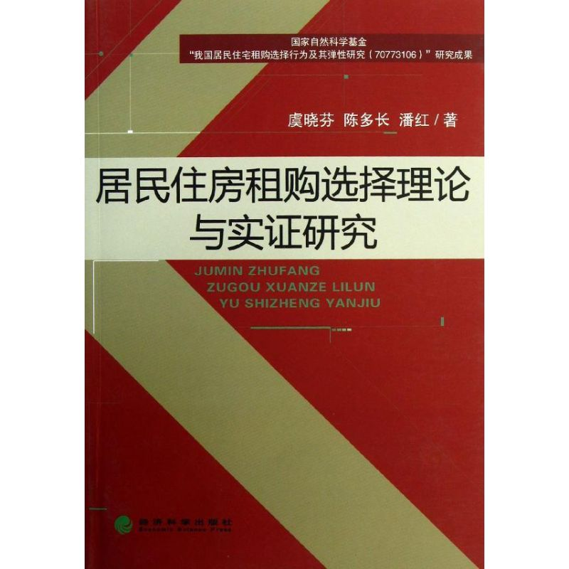 正版新书]居民住房租购选择理论与实证研究虞晓芬 陈多长 潘红97高清大图