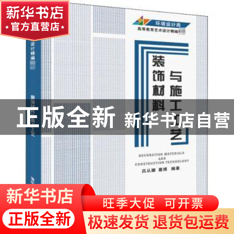 正版 装饰材料与施工工艺 吕从娜,惠博编著 清华大学出版社 9787高清大图