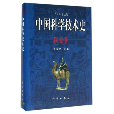 【M】中国科学技术史-9787030061584